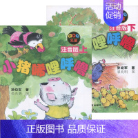 [正版]全新 aoe名著 小猪唏哩呼噜 注音版 上+下套装 共2册 孙幼军 著 裘兆明 图 儿童文学 注音读物 春