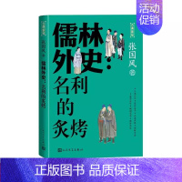 [正版] 儒林外史名利的炙烤张国风吴敬梓古典新知中国古典小说古典文学名著普及著作解读经典人民文学出版社书籍