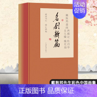 [正版]戴敦邦画说西厢记牡丹亭长生殿桃花扇名剧新篇全4册中国古典小说名著中国画人物画绘画绘画书籍作品集文学书上海辞书出版