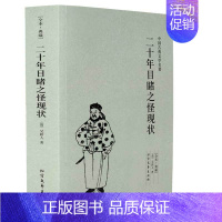 [正版]二十年目睹之怪现状(足本典藏)/中国古典文学名著吴趼人小说 全译本无删节 晚清四大谴责小说之一 书籍书