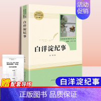 [正版]白洋淀纪事 孙犁原著初中生七年级上册课文建议阅读经典文学名著人民教育出版社书籍军事小说文学完整无删减无障碍阅读