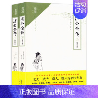 [正版]济公全传上下2册 随文注音释义 无障碍读名著 中国古典文学长篇神魔小说 济公故事书籍 神鬼仙怪小说代表作 济公传