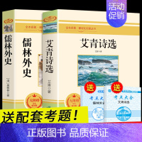 [正版]全2册 儒林外史原著 艾青诗选九年级上册阅读书籍 初中生阅读的名著课外书全套书目出版社 孺林偳林外传青少版9上人