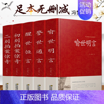 [正版]精装版 三言二拍全套5册 无删减 初刻拍案惊奇 二刻 三言两拍 醒世恒言 警世通言 喻世明言 中国古典文学名著