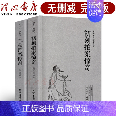 [正版]完整版无删减初刻拍案惊奇二刻拍案惊奇全套2册三言两拍之二拍 凌濛初著足本典藏中国古典文学名著书籍明清小说