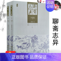 [正版]聊斋志异 上下册 插图版清代蒲松龄著中国古典文学名著丛书古代志怪狐妖鬼怪故事小说简读聊斋志异选聂小倩宁采臣书籍