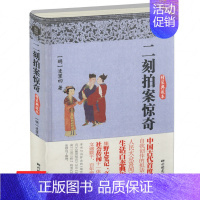 [正版] 微瑕非全新二刻拍案惊奇(精装典藏本)中国古典文学名著古典文学小说二刻拍案惊奇系列中国古典古代文学明清小说书籍