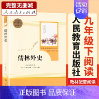 [正版]儒林外史 原著吴敬梓人教版儒林外传初中生下册九年级课外阅读书籍必读名著书目青少年无障碍白话文版人民教育出版社文学