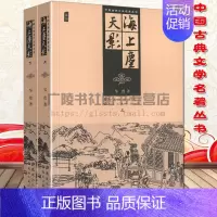 [正版]海上尘天影 共2册 中国传统文化古典小说中华普及图文版国学经典文学名著丛书 黑龙江美术出版社