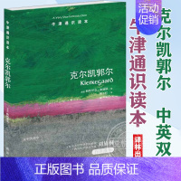 [正版]克尔凯郭尔帕特里克加迪纳牛津通识读本系列中英双语思想家现代西方存在主义先驱 康德黑格尔费尔巴哈马克思译林出版社图