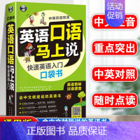 [正版]英语口语马上说书籍英语入门自学零基础英语口语速成学习神器会中文就会说英文的书日常英语对话书籍成人中英双语书中文谐