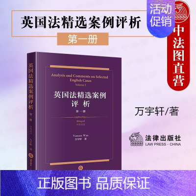 英国法精选案例评析 [正版] 英国法精选案例评析 第一册 中英双语 万宇轩 英国法官公司法知识产权法审判思路 英国普通法