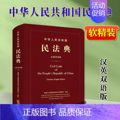 [正版] 中华人民共和国民法典 汉英双语版 中英文朗读音频 会法制工作委员会审定 法律出版社97875197