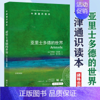 [正版]亚里士多德的世界 乔纳森·巴恩斯 牛津通识读本系列 中英双语版本 西方哲学思想家研究 政治学伦理学逻辑学 译林出