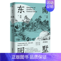 [正版]东南园墅 童寯 著 王澍 中英双语全新修订 中国古典园林之美 江南经典 中国风建筑 美学书籍 湖南美术出版社浦睿