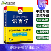 1 [正版] 2025英语专业考研语言学 中英双语思维导图 含历年真题+视频讲解 考研英语可搭英专基础英语+英美文学