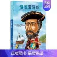 单本 [正版]直营 谁是谁?启发精选世界名人传记 谁是麦哲伦 中英双语 文字简洁插画风趣 少儿阅读中英文对照有利于孩子英