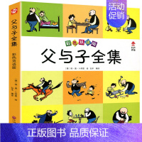 [正版]父与子的书全集中英文双语版漫画书 小学生1一6年级4儿童绘本10-12岁彩色全套大全集二年级课外看图讲故事阅读