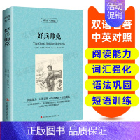 [正版]好兵帅克 英汉双语读物英语书籍 名著双语版英语名著阅读课外读物小学初中高英语读物中英双语读物 好兵帅克 原著读名