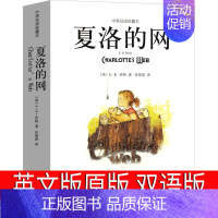 夏洛的网 双语版 [正版]夏洛的网英语原版中英对照英文版中英文双语版高中生课外书eb怀特原著完整版三四五年级上海译文出