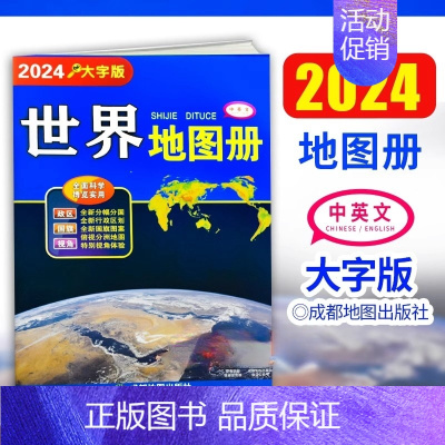 [正版]新版 2024年1月重印版 世界地图册大字版 大开本各国政区图地势图 学生地图旅游地图集交通旅游地图 中英文双语