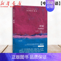 [正版]牛津通识读本 时装 2019新版 丽贝卡·阿诺德 时装的发展史 流行文化 时装与艺术 成衣设计师的演化 中英双语