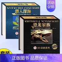 3D动画系列[恐龙家族]+[潜入深海] [正版]3d动画系列科普书光栅书与影视觉翻翻书动物动物动起来儿童科学百科全书小学