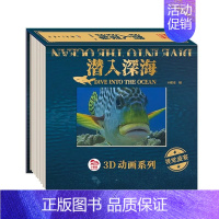 3D动画系列[潜入深海] [正版]3d动画系列科普书光栅书与影视觉翻翻书动物动物动起来儿童科学百科全书小学生科学类书籍3