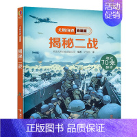 尤斯伯恩揭秘看里面 揭秘二战 [正版]尤斯伯恩揭秘系列看里面揭秘二战一战儿童翻翻书军事历史兵器少儿百科全书全套科普类书籍