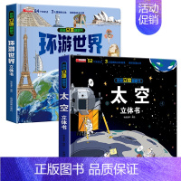 [全2册]太空 + 环游世界 [正版]太空书3d立体书 揭秘系列儿童翻翻书JST少儿读物3-6岁以上外太空科普类书籍小学