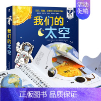 我们的太空❤️宇宙太空知识百科 [正版]我们的太空儿童3d立体书宇宙书籍儿童太空百科全书少儿揭秘太空翻翻书嫦娥探月星座科