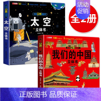 立体大开本[我们的中国+太空立体书] [正版]抖音同款儿童军事百科立体书大开本硬壳科普百科6岁以上8-10-12岁翻翻书