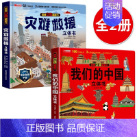 立体大开本[我们的中国+灾难救援] [正版]抖音同款儿童军事百科立体书大开本硬壳科普百科6岁以上8-10-12岁翻翻书中