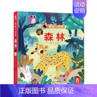 认知篇❤森林 [正版]揭秘系列立体翻翻书 低幼宝宝0-3岁启蒙认知小世界童话名著小王子睡前故事书不易撕烂早教绘本婴儿触摸