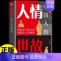 [抖音同款]中国人的人情世故 [正版]抖音同款漫画秒懂中国人的人情世故的书籍书中国式为人处世每天懂一点人际沟通 为人处事