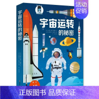 宇宙运转的秘密 [正版]好多好多的交通工具立体书 0-3-6岁儿童3d绘本汽车书籍男孩工程车挖掘机科普认知故事翻翻幼儿宝