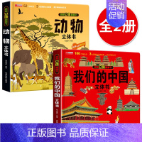 立体大开本[我们的中国+动物立体书] [正版]我们的中国立体书儿童6岁以上8-10-12岁3d立体书翻翻书宝宝绘本故事书