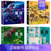 立体大开本[海洋+动物+昆虫+医院] [正版]我们的中国立体书儿童6岁以上8-10-12岁3d立体书翻翻书宝宝绘本故事书