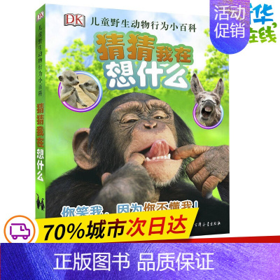 DK儿童野生动物行为小百科.猜猜我在想什么 [正版]DK儿童动物行为小百科猜猜我在想什么 英国DK公司(Dorling