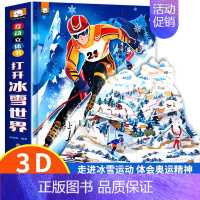 3D立体互动冰雪世界 [正版]打开冰雪世界 冬奥会立体书儿童3d立体书6岁以上翻翻书4-5-7-8-10岁幼儿绘本故事宝