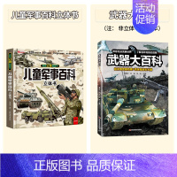 [2本]军事百科3D立体书+武器大百科(非立体) [正版]抖音同款儿童军事百科3D立体书大开本硬壳科普百科3-6岁以上8