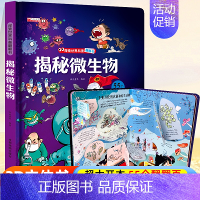 探索世界科普翻翻书⭐揭秘微生物⭐ [正版]探秘地球精装硬壳大开本儿童3D立体翻翻书揭秘我的身体世界交通工具儿童3-10岁