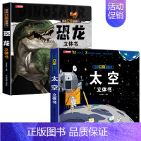 恐龙+太空 [正版]恐龙立体书儿童3d立体书6-8-10岁以上立体书籍翻翻书恐龙书立体绘本故事书3D图书揭秘系列小学生3