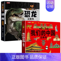 恐龙+我们的中国 [正版]恐龙立体书儿童3d立体书6-8-10岁以上立体书籍翻翻书恐龙书立体绘本故事书3D图书揭秘系列小