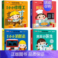 [全4册]儿童职业体验益智立体玩具书 [正版]我是小小修理工 儿童职业体验立体玩具书 社会启蒙认知益智绘本3d立体书 手