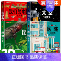 我们的中国+太空+昆虫+医院[4册] [正版]我们的中国立体书儿童3d立体书6-8-10岁以上宝宝翻翻机关书幼儿地理