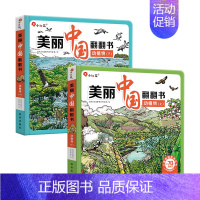 美丽中国翻翻书-动植物(全2册装) [正版]美丽中国翻翻书书儿童早教益智撕不烂3d立体纸板书6岁宝宝启蒙认知绘本游戏书两