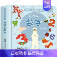 奇妙的数字启蒙故事立体书 [正版]精装硬壳经典童话故事立体书绘本儿童3d立体书小猫钓鱼3d翻翻书3一6岁故事书幼儿园小中