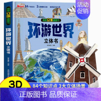 [⭐⭐新品上新]环游世界立体书 [正版]我们的中国立体书书籍儿童3d立体书小学生翻翻书揭秘系列绘本故事书儿童2-3-4-