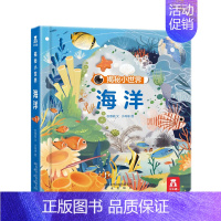 揭秘小世界 海洋 [正版] 揭秘小世界海洋儿童0-3岁翻翻书宝宝睡前读物启蒙认知3d立体绘本婴儿早教图书海洋生物动物少儿